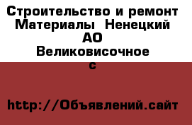 Строительство и ремонт Материалы. Ненецкий АО,Великовисочное с.